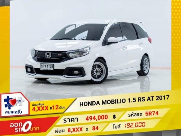 2017 HONDA MOBILIO 1.5 RS  ผ่อนเพียง 4,110 บาท 12เดือนแรก รูปที่ 0